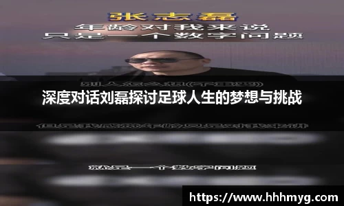 深度对话刘磊探讨足球人生的梦想与挑战