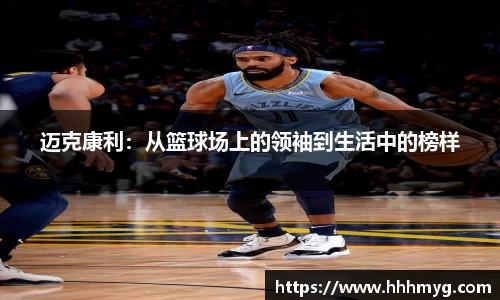 迈克康利：从篮球场上的领袖到生活中的榜样