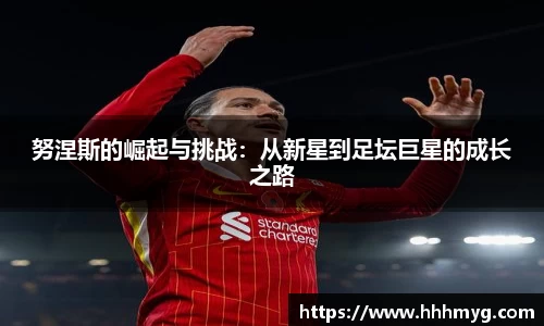 努涅斯的崛起与挑战：从新星到足坛巨星的成长之路