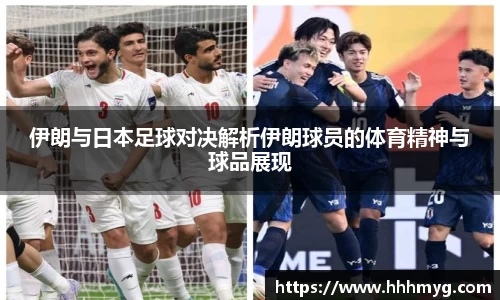 伊朗与日本足球对决解析伊朗球员的体育精神与球品展现