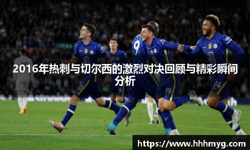 2016年热刺与切尔西的激烈对决回顾与精彩瞬间分析
