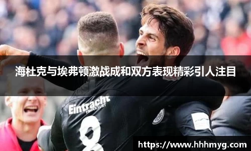 海杜克与埃弗顿激战成和双方表现精彩引人注目