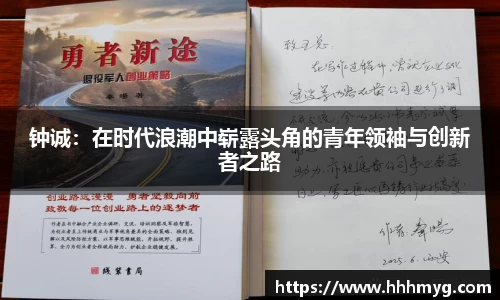 钟诚：在时代浪潮中崭露头角的青年领袖与创新者之路