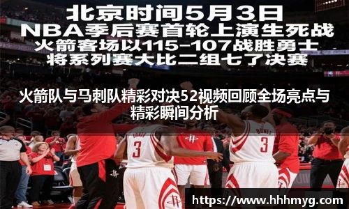 火箭队与马刺队精彩对决52视频回顾全场亮点与精彩瞬间分析