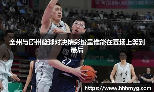 全州与原州篮球对决精彩纷呈谁能在赛场上笑到最后