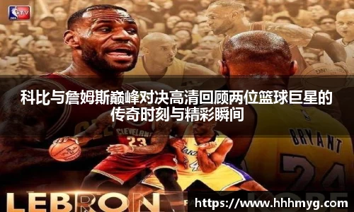 科比与詹姆斯巅峰对决高清回顾两位篮球巨星的传奇时刻与精彩瞬间