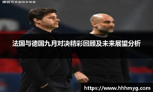 法国与德国九月对决精彩回顾及未来展望分析