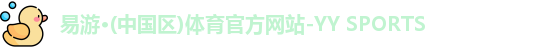 易游